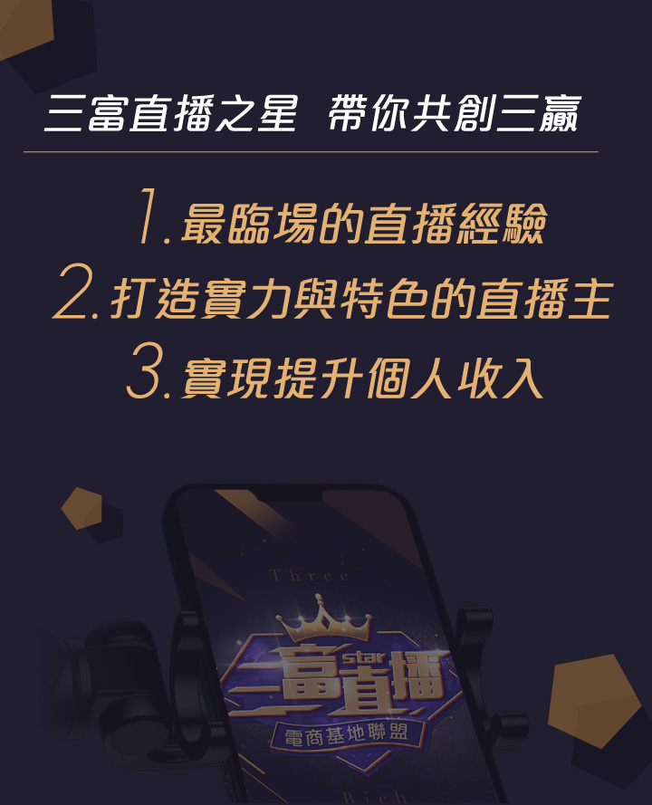 最臨場的直播經驗、打造實力與特色的直播主、實現提升個人收入
