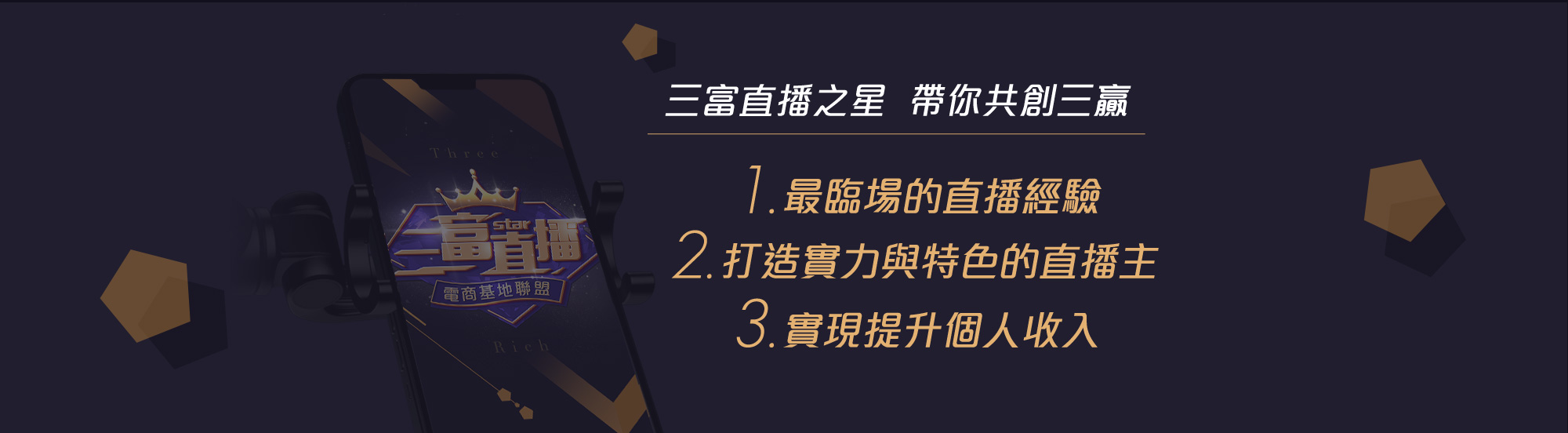 最臨場的直播經驗、打造實力與特色的直播主、實現提升個人收入